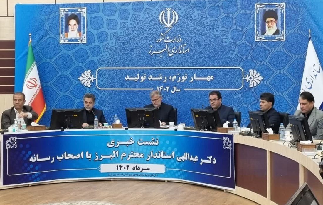 نشست خبری‌استاندار البرز با اصحاب رسانه برگزار شد