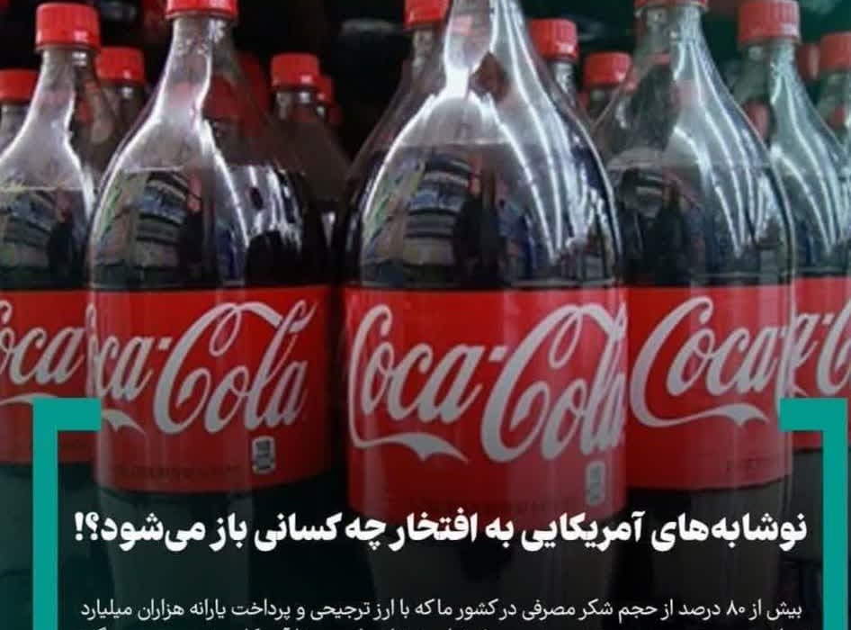 نوشابه های آمریکایی به افتخار چه کسانی باز می شود