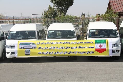 ۱۰ دستگاه خودروی حمل متوفی جهت تقویت ناوگان حمل و نقل بهشت سکینه(س) کرج خریداری شد