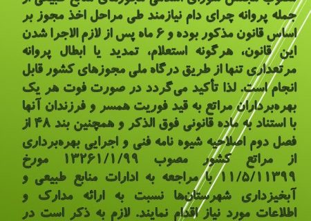 اطلاعیه مرتعداری …