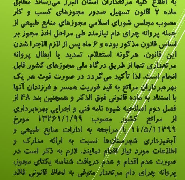 اطلاعیه مرتعداری …