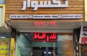 مراسم افتتاحیه فروشگاه بزرگ موتورسیکلت تکسوار در جاده ملارد
