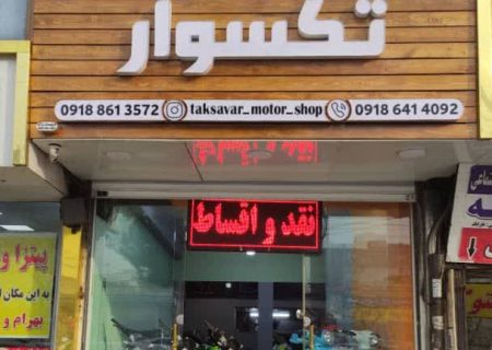 مراسم افتتاحیه فروشگاه بزرگ موتورسیکلت تکسوار در جاده ملارد