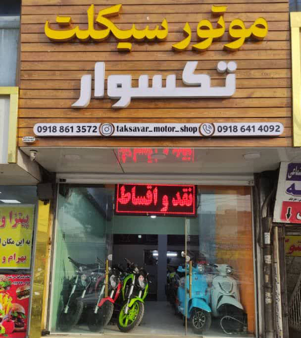 مراسم افتتاحیه فروشگاه بزرگ موتورسیکلت تکسوار در جاده ملارد