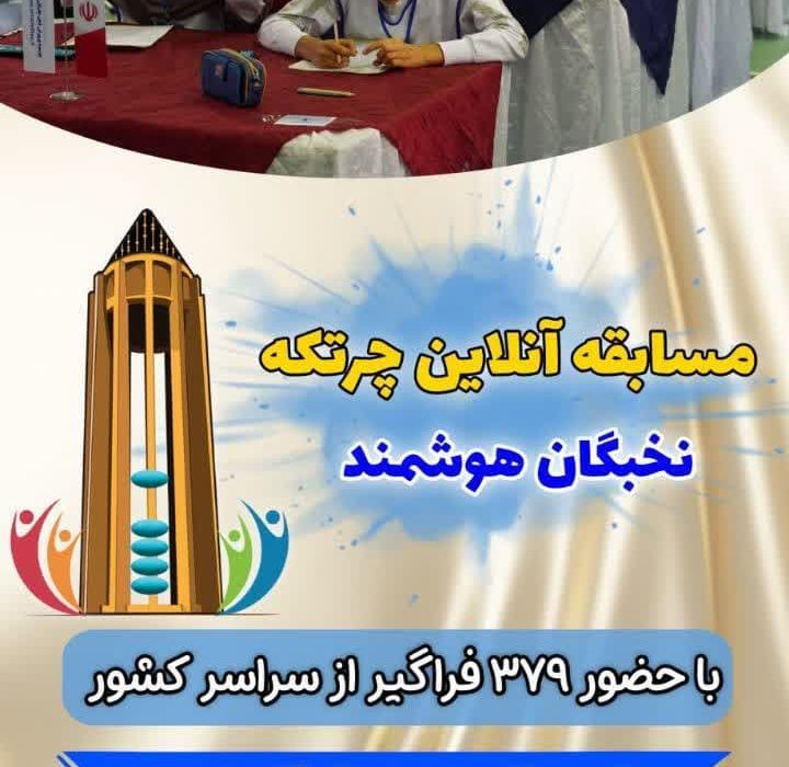 نهمین جشنواره چرتکه فارسی از سراسر کشور درحال برگزاری است