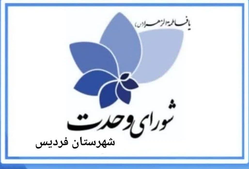 انتخابات هیئت رئیسه شورای وحدت شهرستان فردیس برگزار شد