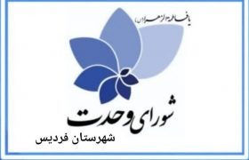 انتخابات هیئت رئیسه شورای وحدت شهرستان فردیس برگزار شد