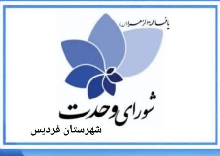 انتخابات هیئت رئیسه شورای وحدت شهرستان فردیس برگزار شد