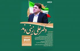 علی زینی وند، یک کاندیدای مجلس با سوابق و رزومه ای در حد و اندازه ی انتخابات ریاست جمهوری