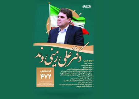 علی زینی وند، یک کاندیدای مجلس با سوابق و رزومه ای در حد و اندازه ی انتخابات ریاست جمهوری