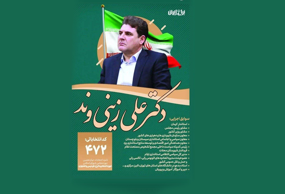 علی زینی وند، یک کاندیدای مجلس با سوابق و رزومه ای در حد و اندازه ی انتخابات ریاست جمهوری
