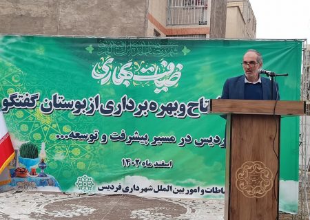 عملکرد مدیریت شهری فردیس باید خارج از شعارها و برای مردم قابل لمس باشد