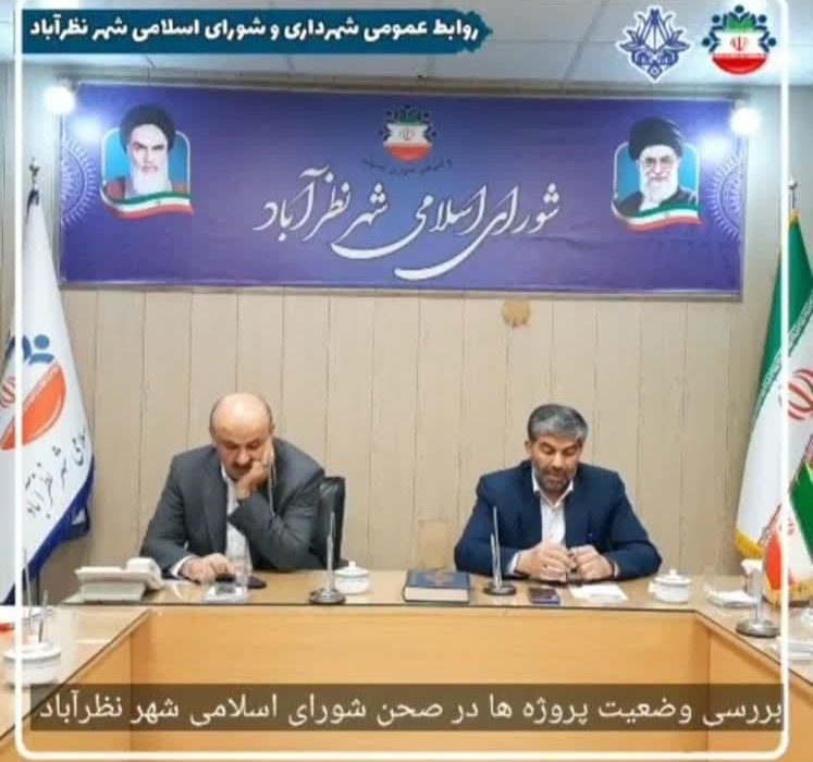 بررسی وضعیت پروژه های عمرانی با حضور شهردار در صحن شورای اسلامی شهر نظرآباد