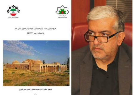 پیگیری شهرداری هشتگرد در احیا و بهره‌برداری از کاروانسرای تاریخی ینگی امام