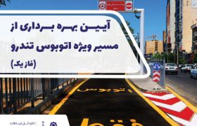 فاز نخست سامانه اتوبوس تندرو کرج فردا بهره برداری می شود
