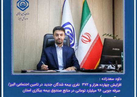 افزایش چهارده هزار و ۳۷۲  نفری بیمه شدگان جدید در تامین اجتماعی البرز