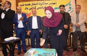 دورهمی فعالان رسانه در نهمین سالگرد انتشار خبر فردیس