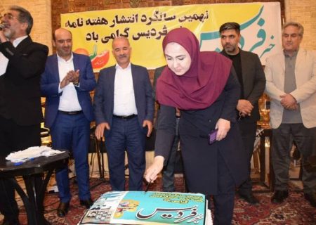 دورهمی فعالان رسانه در نهمین سالگرد انتشار خبر فردیس