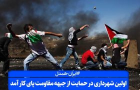 اولین شهرداری در حمایت از جبهه مقاومت پای کار آمد