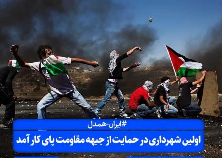 اولین شهرداری در حمایت از جبهه مقاومت پای کار آمد