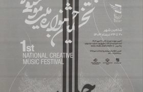 نخستین جشنواره ملی موسیقی خلاق در شاهین شهر اصفهان برگزار خواهد شد.