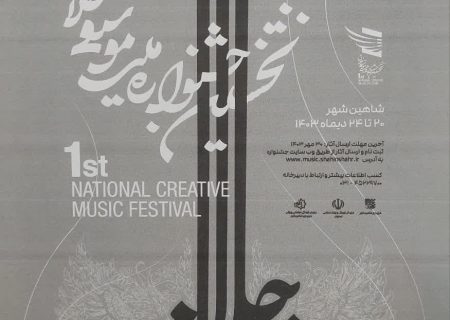 نخستین جشنواره ملی موسیقی خلاق در شاهین شهر اصفهان برگزار خواهد شد.