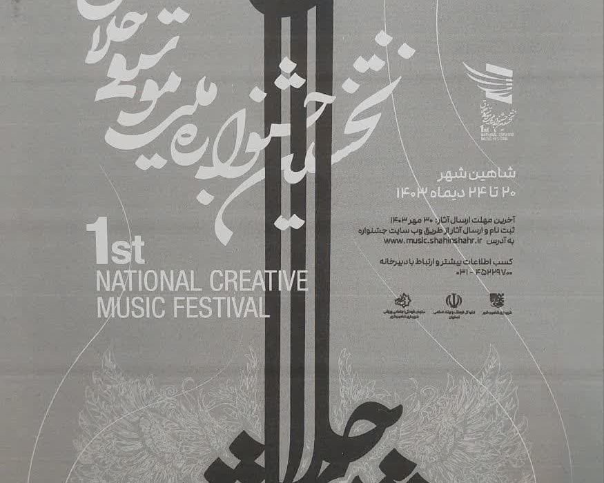 نخستین جشنواره ملی موسیقی خلاق در شاهین شهر اصفهان برگزار خواهد شد.