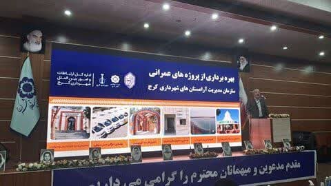 شهردار کرج در آیین بهره برداری از پروژه های عمرانی سازمان مدیریت آرامستان های شهرداری کرج،