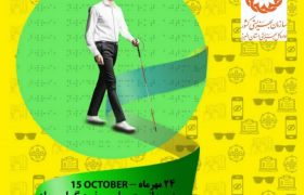 بیش از ۳۶۰۰ فرد دارای آسیب بینایی از حمایت های بهزیستی البرز برخوردارند