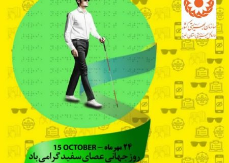بیش از ۳۶۰۰ فرد دارای آسیب بینایی از حمایت های بهزیستی البرز برخوردارند