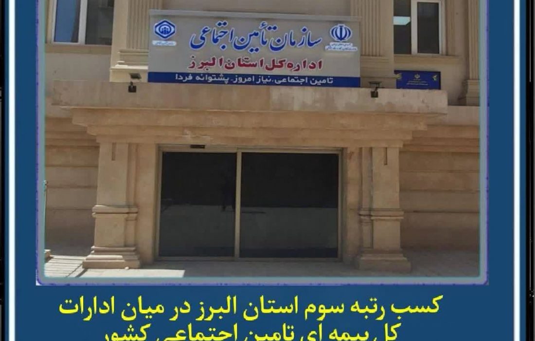 کسب رتبه سوم استان البرز در میان ادارات کل بیمه ای تامین اجتماعی کشور