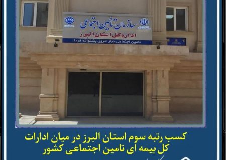کسب رتبه سوم استان البرز در میان ادارات کل بیمه ای تامین اجتماعی کشور