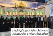 مسئول ستاد توسعه وبازسازی عتبات عالیات شهرستان نظرآباد در جمع فعالین رسانه گفت :