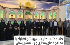 مسئول ستاد توسعه وبازسازی عتبات عالیات شهرستان نظرآباد در جمع فعالین رسانه گفت :