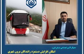 ۱۱هزار راننده البرزی مشمول افزایش حقوق دوران بازنشستگی شدند