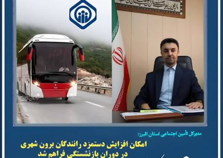 ۱۱هزار راننده البرزی مشمول افزایش حقوق دوران بازنشستگی شدند