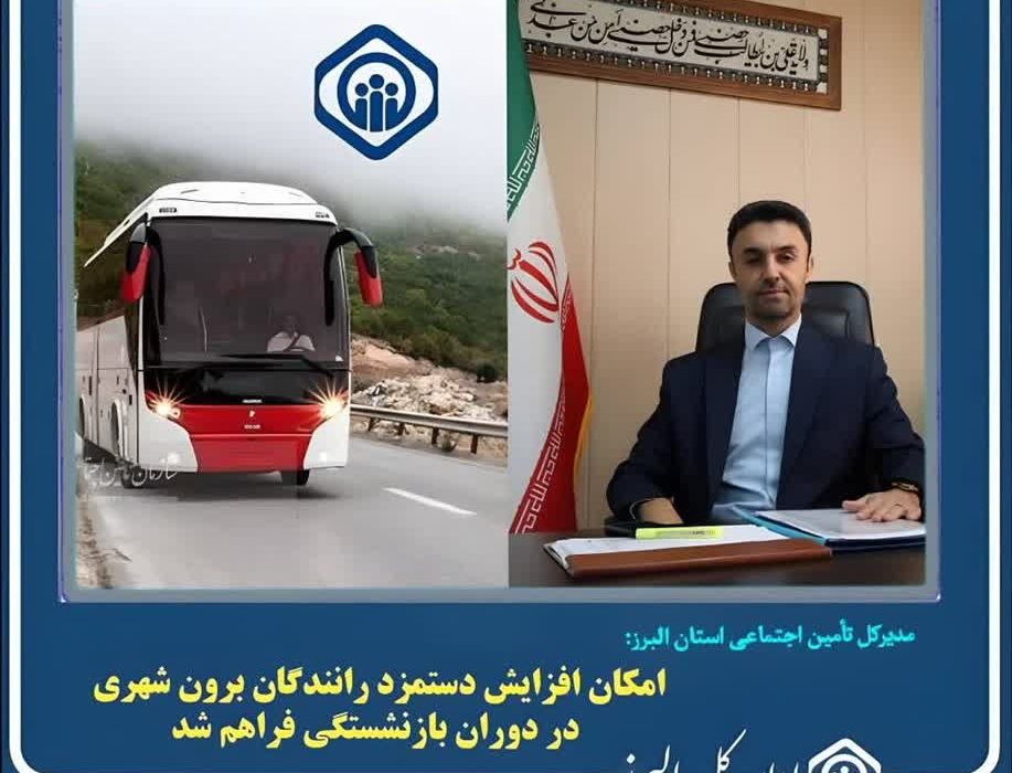 ۱۱هزار راننده البرزی مشمول افزایش حقوق دوران بازنشستگی شدند