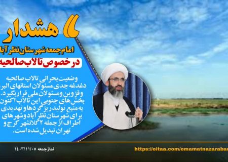 هشدار امام جمعه شهرستان نظرآباد در خصوص تالاب صالحیه