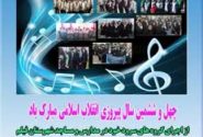اداره فرهنگ و ارشاد اسلامي شهرستان چهارباغ با مشاركت اداره آموزش و پرورش برگزار ميكند