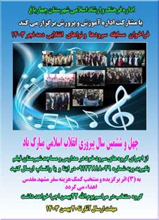 اداره فرهنگ و ارشاد اسلامي شهرستان چهارباغ با مشاركت اداره آموزش و پرورش برگزار ميكند