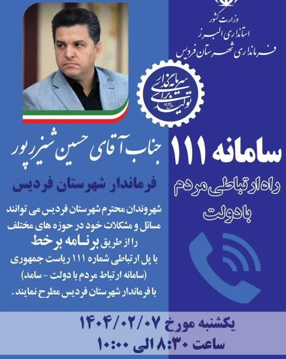 حضور فرماندار شهرستان فردیس در سامانه سامد برای پاسخگویی به درخواست‌های مردم