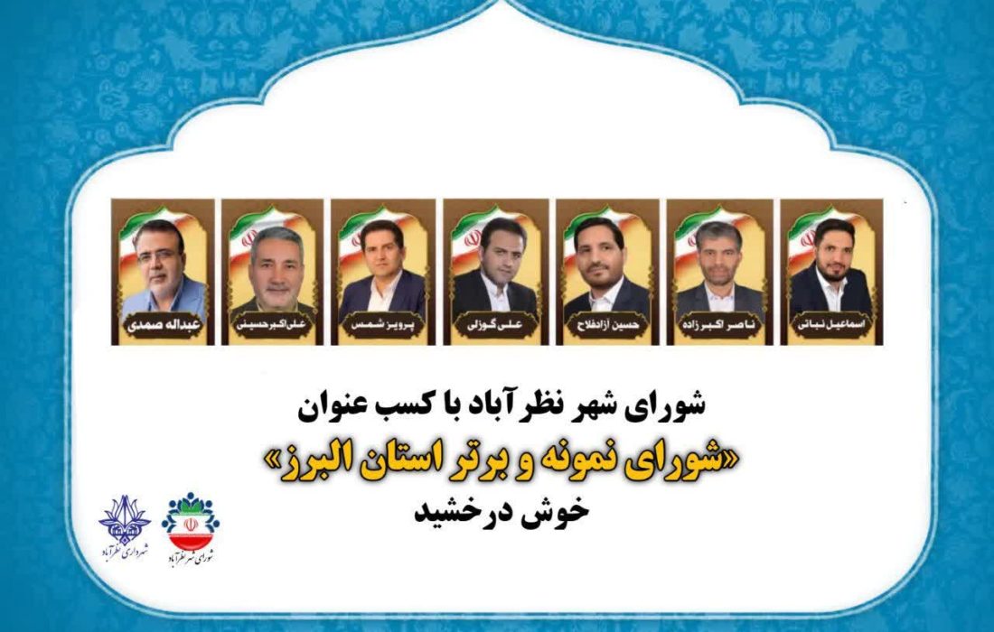 شورای شهر نظرآباد با کسب عنوان «شورای نمونه و برتر استان البرز» خوش درخشید