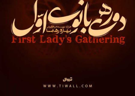 تالار حافظ محلی برای دورهمی بانوی اوّل می‌شود