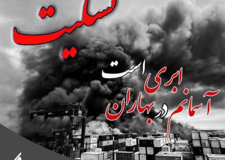 پیام تسلیت بنیاد رودکی در پی حادثه دلخراش بندر شهیدرجایی‌