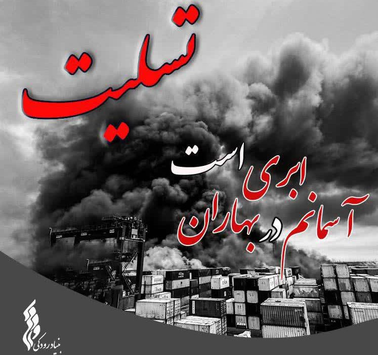 پیام تسلیت بنیاد رودکی در پی حادثه دلخراش بندر شهیدرجایی‌