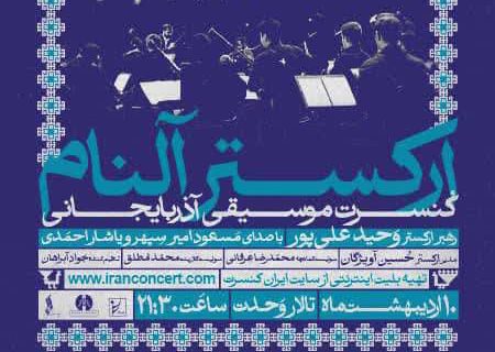 شبی با موسیقی آذربایجانی گروه «آلنام» در تالار وحدت