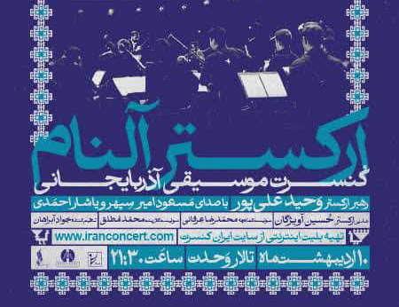 شبی با موسیقی آذربایجانی گروه «آلنام» در تالار وحدت