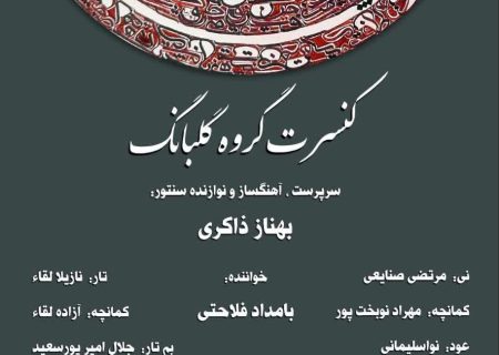 بامداد فلاحتی با “گلبانگ” در تالار وحدت می‌خواند