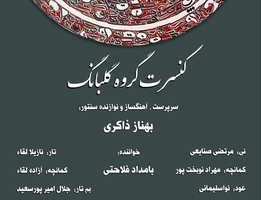 بامداد فلاحتی با “گلبانگ” در تالار وحدت می‌خواند