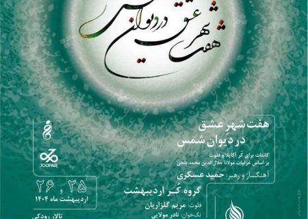 روایت کُرال هفت شهر عشق در تالار رودکی
